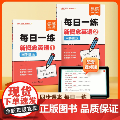 [易蓓]新概念英语1-2册每日一练真题讲解练习同步智慧版第一二册课文语法句型句式单词真题训练每日一练练习册