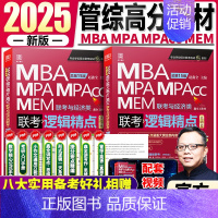 2025[逻辑精点]赵鑫全-赠全套视频 [正版]2025陈剑数学分册 199管理类联考综合能力考研陈剑数学高分指南MBA