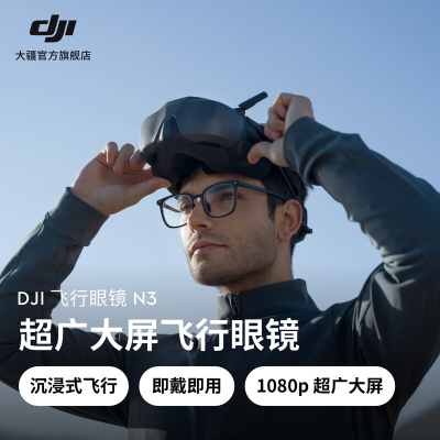 大疆 DJI 飞行眼jingN3 超广大屏飞行眼jing DJINeo系列/Avata系列/O4大疆无人机配件