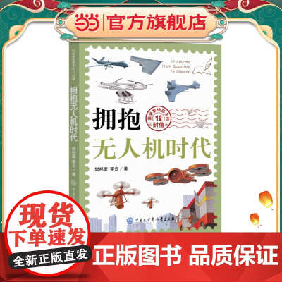 科学家给孩子的12封信:拥抱无人机时代