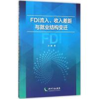 正版新书]FDI流入、收入差距与就业结构变迁王鹤9787513037693