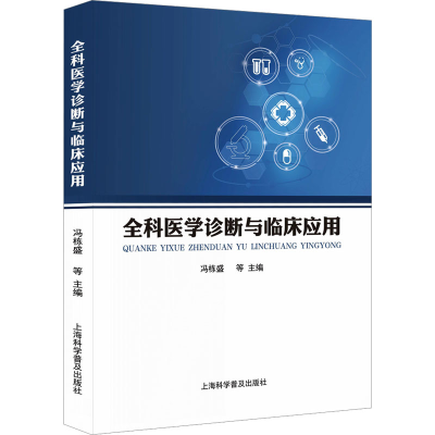 正版新书]全科医学诊断与临床应用冯栋盛等9787542785923