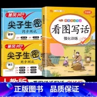 [3本]看图写话+尖子生密卷语文+数学人教版 一年级上 [正版]看图写话一年级二年级上册下册人教版老师每日一练专项强化训