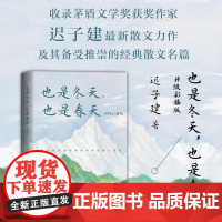 也是冬天也是春天 彩插版 迟子建 著 收录迟子建最新散文力作及其经典散文名篇额尔古纳河右岸群山之巅 正版书籍