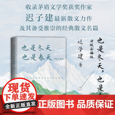 也是冬天也是春天 彩插版 迟子建 著 收录迟子建最新散文力作及其经典散文名篇额尔古纳河右岸群山之巅 正版书籍