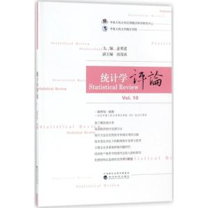正版新书]统计学评论(Vol.10)金勇进9787514190663