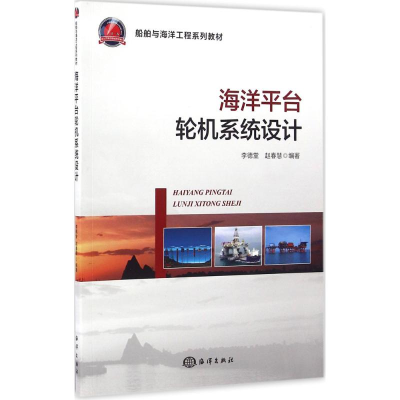 [M]海洋平台轮机系统设计-9787502795610