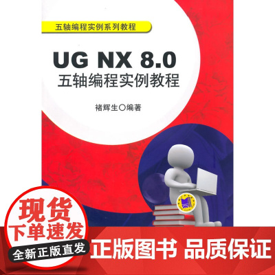 UG NX 8.0五轴编程实例教程(五轴编程实例系列教程)