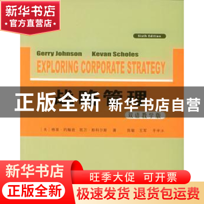 正版 战略管理(双语教学版) [英]格里·约翰逊 人民邮电出版社 978