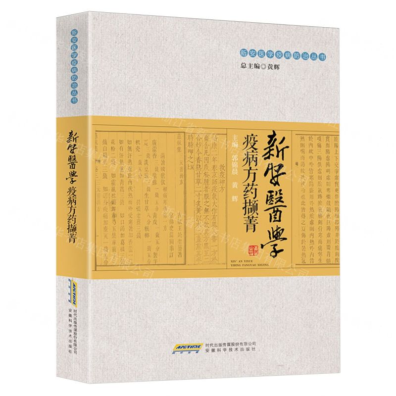 [N]新安医学疫病方药撷菁/新安医学疫病防治丛书-9787533787479
