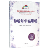 正版新书]开学第一课;静听年华在歌唱;中学生编写组9787538749