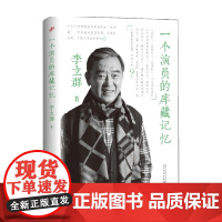一个演员的库藏记忆 李立群 著 文学