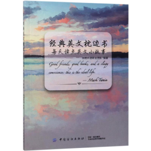醉染图书每天读点英文小故事/经典英文枕边书9787518058808