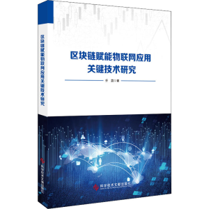 醉染图书区块链赋能物联网应用关键技术研究9787518979059
