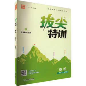 醉染图书拔尖特训 数学 1年级上·北师版9787553688626