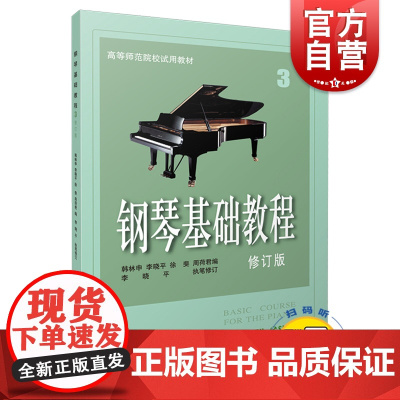 钢琴基础教程3修订版 扫码听音频 钢基3有声版 钢琴练习曲 钢琴弹奏技巧 初级钢琴教学 钢琴小品 上海音乐出版社