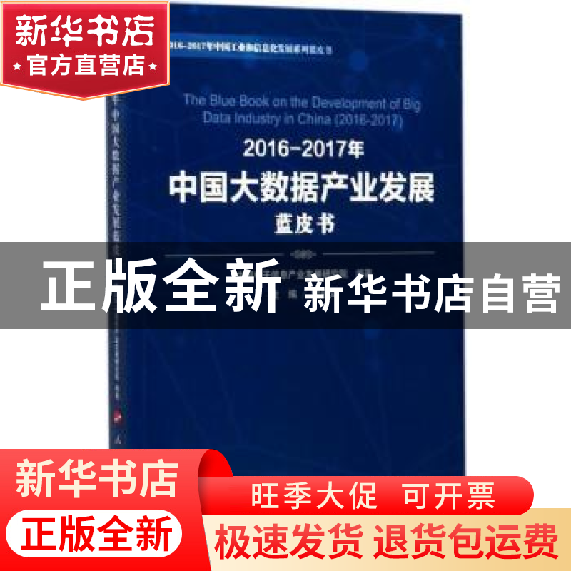 正版 2016-2017年中国大数据产业发展蓝皮书 樊会文主编 人民出版