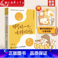 [正版]赠书签+明信片啊呜一口吃掉烦恼 Yolk 疗愈暖心漫画 自我疗愈心理学书籍 蛋黄主题暖心漫画 书店 书籍