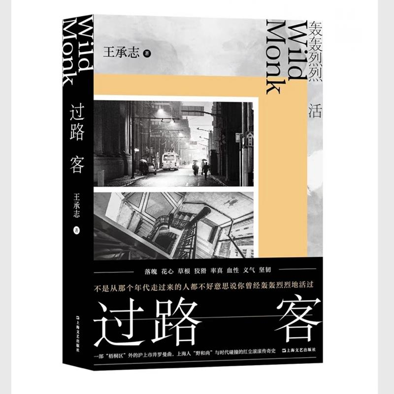 正版新书]过路客王承志9787532184736