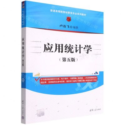 [N]应用统计学(第5版普通高等教育经管类专业系列教材)-9787302607083