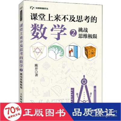 正版新书]课堂上来不及思考的数学 2 挑思维极限陈开 著97871155