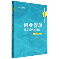 [N]创业管理(数字时代的商机数字教材版高等学校经济管理类核心课程教材)-9787300308616