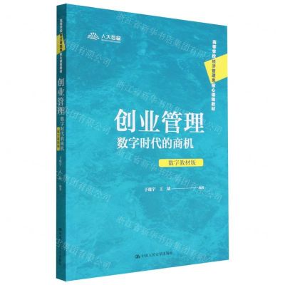 [N]创业管理(数字时代的商机数字教材版高等学校经济管理类核心课程教材)-9787300308616