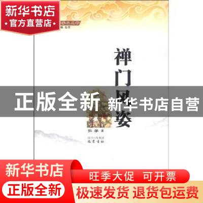 正版 禅门风姿 弘学著 巴蜀书社 9787807529019 书籍