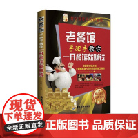 老餐馆手把手教你一开餐馆就赚钱 张敏杰 广东旅游出版社 正版书籍