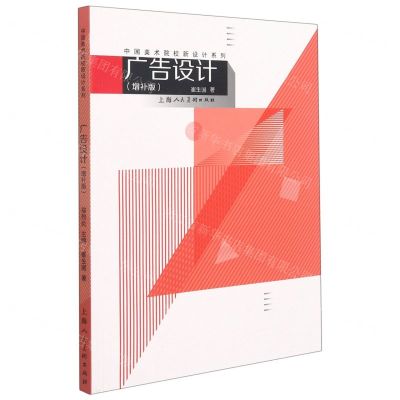 [N]广告设计(增补版)/中国美术院校新设计系列-9787558620577