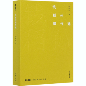 [M]钱稻孙译作选-9787100184342