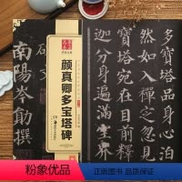 [正版]颜真卿多宝塔碑楷书06中国书法传世碑帖jing品 毛笔软笔楷书练字帖简体旁注华夏万卷成人初学楷书毛笔字帖 湖南
