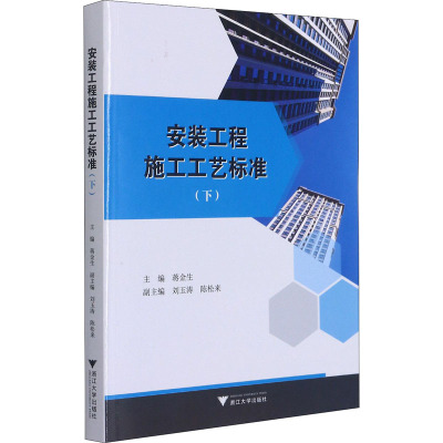 安装工程施工工艺标准(下)