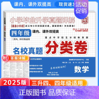 四年级]数学(附答案详解) 小学通用 [正版]2025小升初分类卷五年真题升级版语文数学英语四五六年级重点中学招生分班真