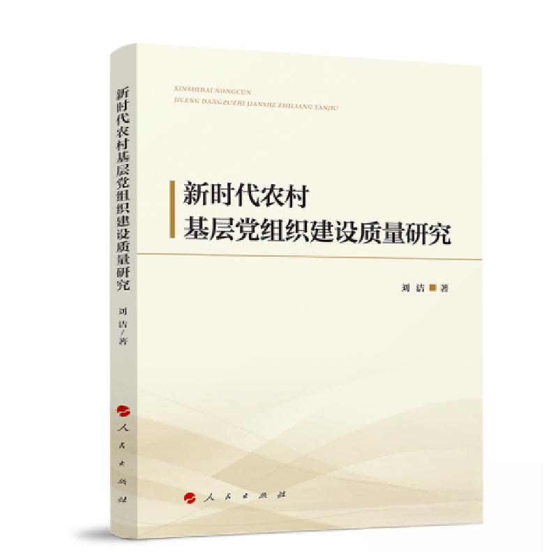 正版新书]新时代农村基层党组织建设质量研究刘洁 著9787010251