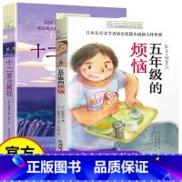 全套2册 长青藤国际大奖小说 [正版]长青藤国际大奖小说书系全2册十二岁的旅程 五年级的烦恼纽伯瑞儿童文学奖三四五六年级