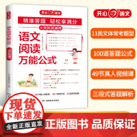 开心语文阅读万能公式三四五六年级上册下册小学阶段通用语文阅读理解公式法精准答题轻松拿满分49节真人视频课考场真题典例示范