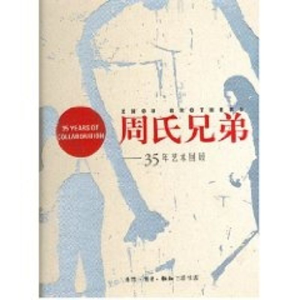 [M]周氏兄弟35年艺术回顾-9787108027818