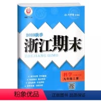 科学.华师大 九年级上 [正版]2023秋季浙江期末九年级上册科学华师大字号考试卷初三9年级上册科学考点梳理期末总复习单