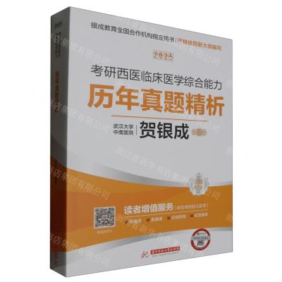 [N]2025考研西医临床医学综合能力历年真题精析-9787577206394