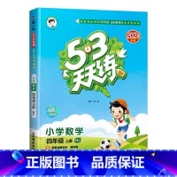 [数学]人教版 四年级上 [正版]2024秋新版五三53天天练四4年级上册数学人教版课时同步练习小学五三4年级上册数学课