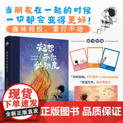 正版书籍 超想和你做朋友 对友谊的神诠释 友情至上的戳心窝子礼物 漫画绘本 一个关于寻找和创造的故事 献给无与伦比的友谊
