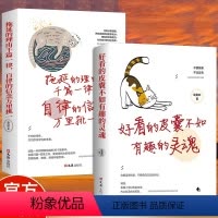 [正版]全2册好看皮囊不如有趣的灵魂+拖延理由千篇一律 成功励志书籍 青春文学人生哲学故事有深度的正能量治愈系修心书籍