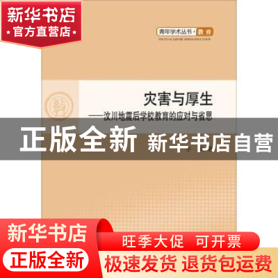 正版 灾害与厚生:汶川地震后学校教育的应对与省思 李戬著 人民出