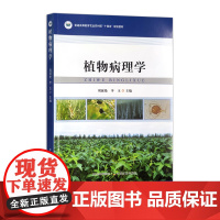 植物病理学 31523-5 刘淑艳,李玉 普通高等教育农业农村部“十四五”规划教材