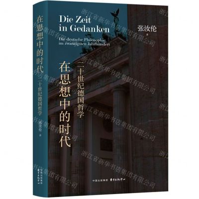 [N]在思想中的时代(二十世纪德国哲学)(精)-9787547321591