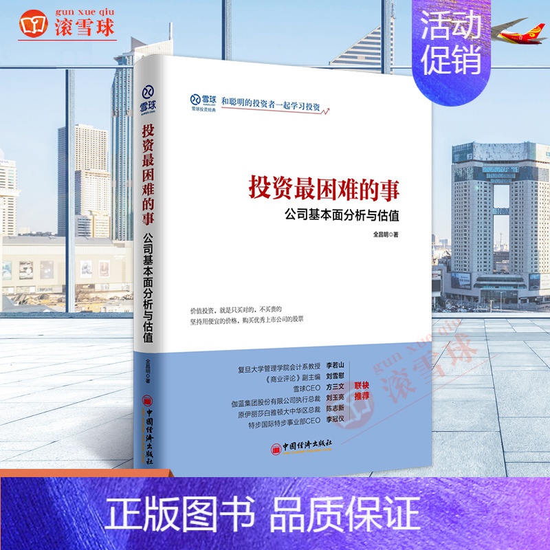 [正版]投资困难的事:公司基本面分析与估值 全昌明著港股投资 金融投资风险规避之道 金融与投资分析 和