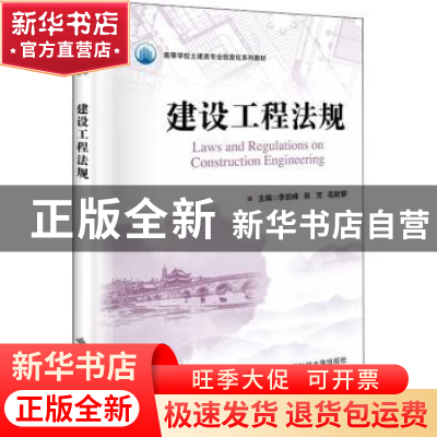 正版 建设工程法规(高等学校土建类专业信息化系列教材) 编者:李