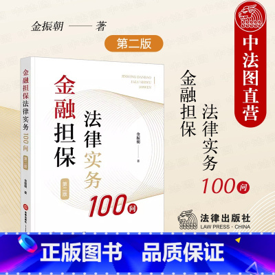 [正版]中法图 金融担保法律实务100问 第二版第2版 金振朝 金融担保公司业务合规 金融担保法司法实务案例分析工作参