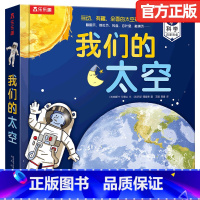 我们的太空 [正版]儿童3d立体书 我们的太空硬壳书3-6-9岁儿童太空宇宙科普书航空航天探秘宇航员星球绘本天文科学少儿